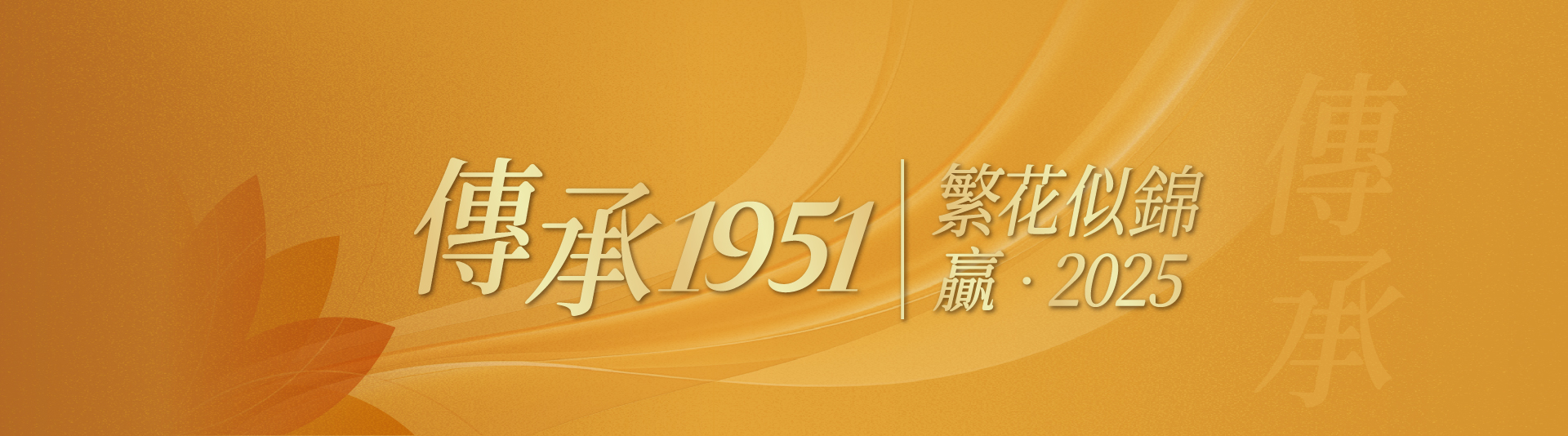 传承1951，繁花似锦，赢·2025